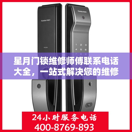 星月门锁维修师傅联系电话大全，一站式解决您的维修需求