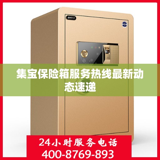集宝保险箱服务热线最新动态速递