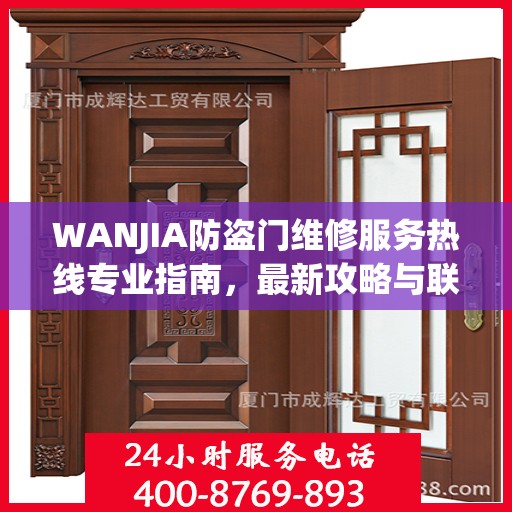 WANJIA防盗门维修服务热线专业指南，最新攻略与联系方式