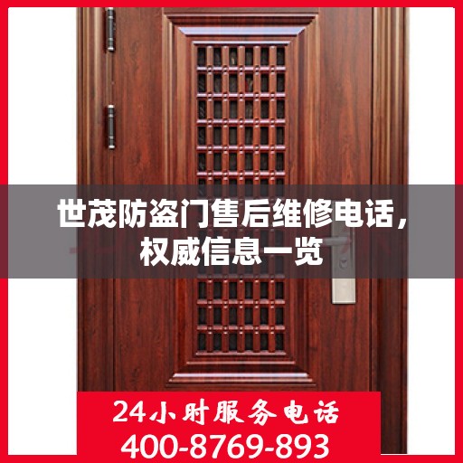 世茂防盗门售后维修电话，权威信息一览
