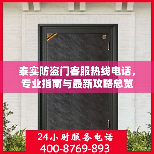 泰实防盗门客服热线电话，专业指南与最新攻略总览