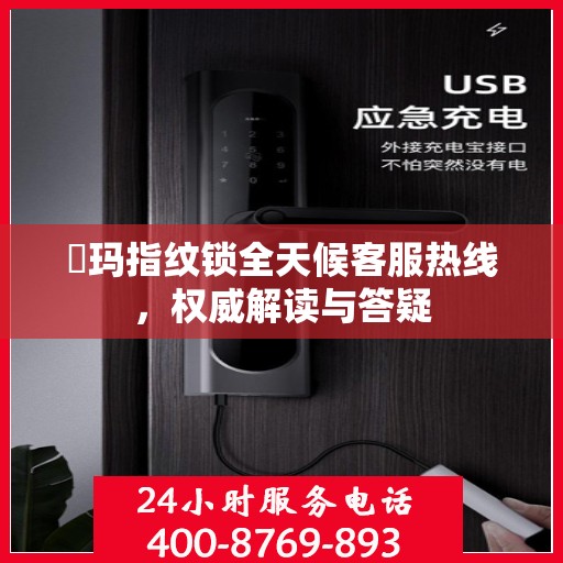 玥玛指纹锁全天候客服热线，权威解读与答疑