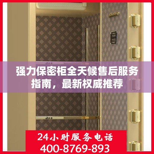 强力保密柜全天候售后服务指南，最新权威推荐