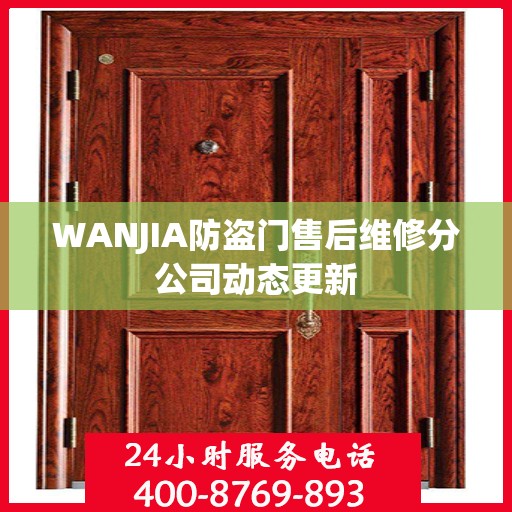WANJIA防盗门售后维修分公司动态更新
