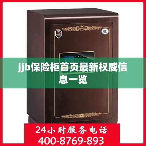 jjb保险柜首页最新权威信息一览