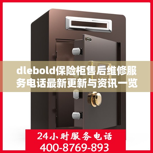 dlebold保险柜售后维修服务电话最新更新与资讯一览
