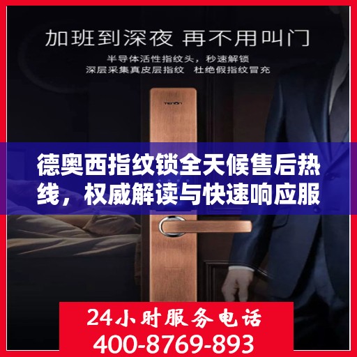 德奥西指纹锁全天候售后热线，权威解读与快速响应服务