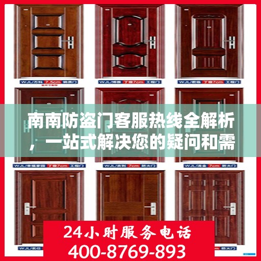 南南防盗门客服热线全解析，一站式解决您的疑问和需求