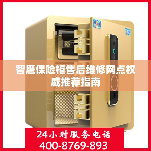 智鹰保险柜售后维修网点权威推荐指南