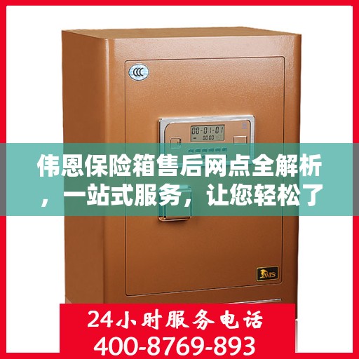 伟恩保险箱售后网点全解析，一站式服务，让您轻松了解售后保障！