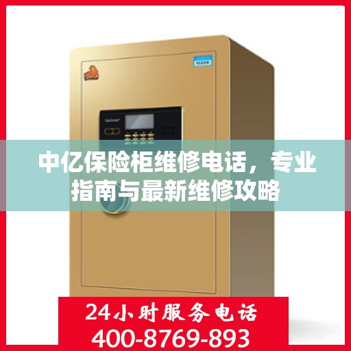 中亿保险柜维修电话，专业指南与最新维修攻略
