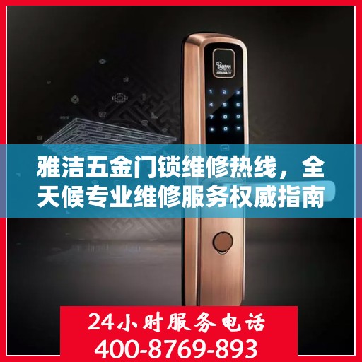 雅洁五金门锁维修热线，全天候专业维修服务权威指南