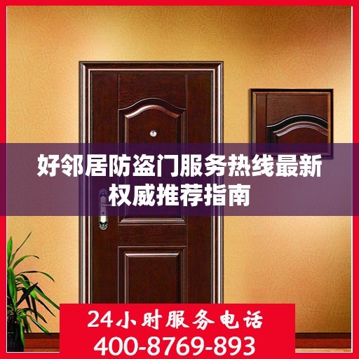 好邻居防盗门服务热线最新权威推荐指南