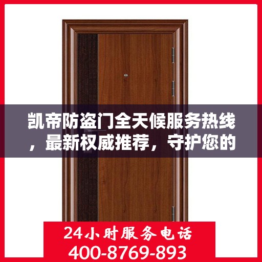 凯帝防盗门全天候服务热线，最新权威推荐，守护您的安全门户