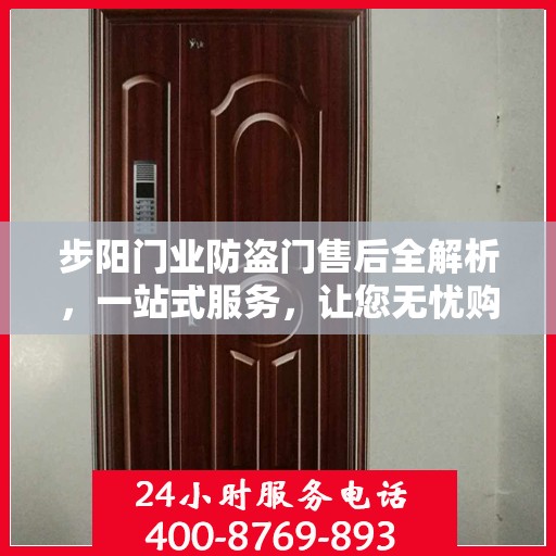 步阳门业防盗门售后全解析，一站式服务，让您无忧购门！