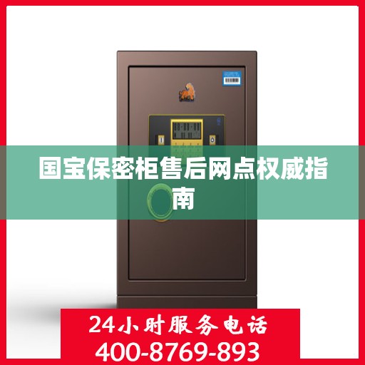国宝保密柜售后网点权威指南