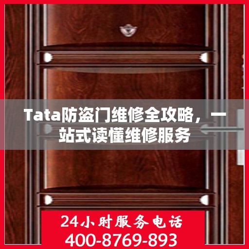 Tata防盗门维修全攻略，一站式读懂维修服务