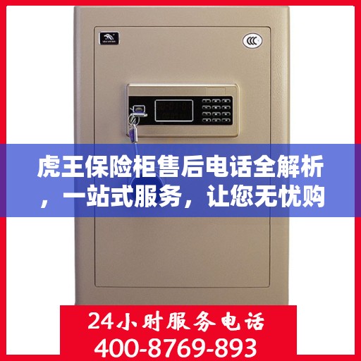 虎王保险柜售后电话全解析，一站式服务，让您无忧购锁！