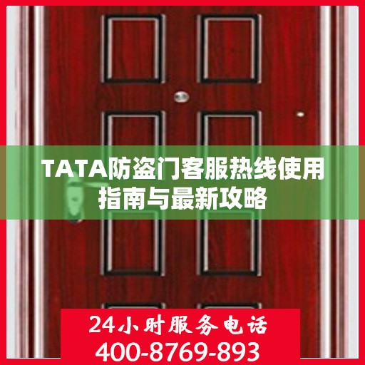 TATA防盗门客服热线使用指南与最新攻略
