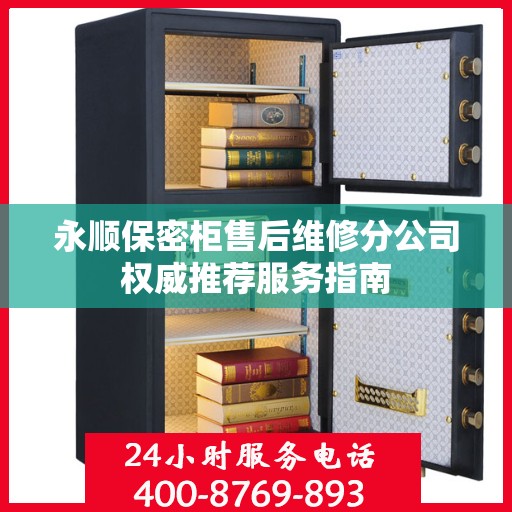 永顺保密柜售后维修分公司权威推荐服务指南