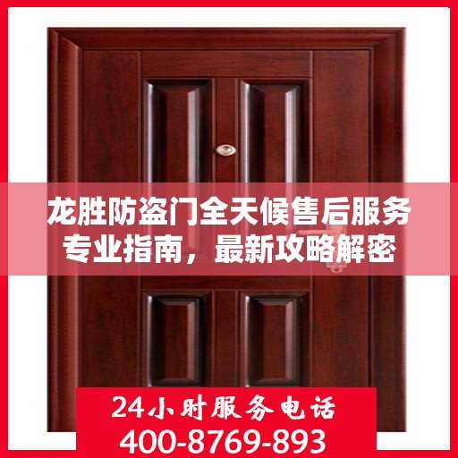 龙胜防盗门全天候售后服务专业指南，最新攻略解密