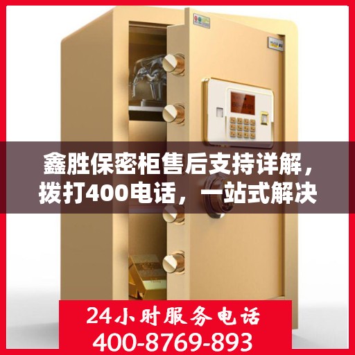 鑫胜保密柜售后支持详解，拨打400电话，一站式解决您的售后问题