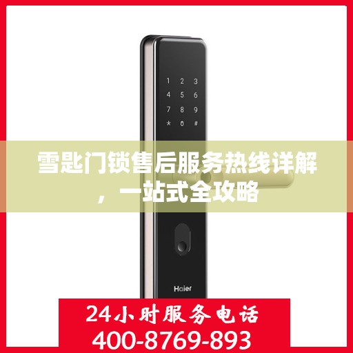 雪匙门锁售后服务热线详解，一站式全攻略