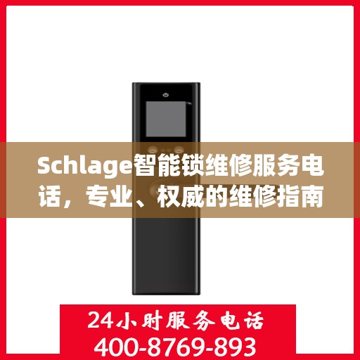 Schlage智能锁维修服务电话，专业、权威的维修指南
