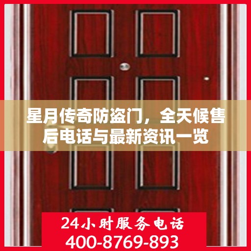 星月传奇防盗门，全天候售后电话与最新资讯一览