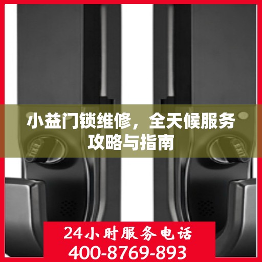 小益门锁维修，全天候服务攻略与指南