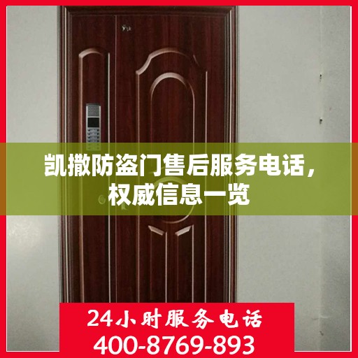 凯撒防盗门售后服务电话，权威信息一览