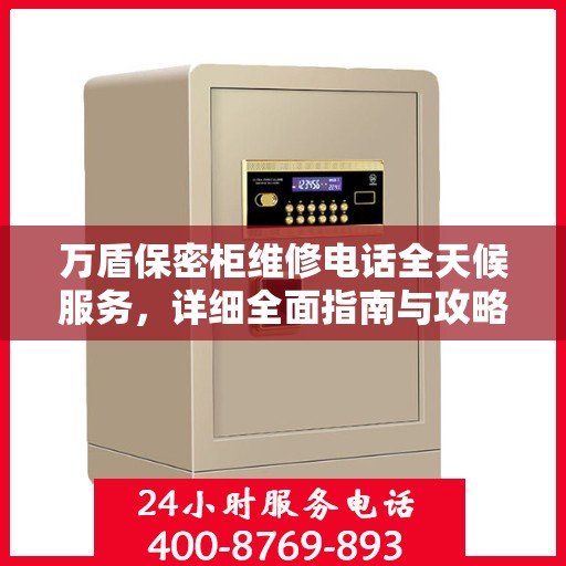 万盾保密柜维修电话全天候服务，详细全面指南与攻略