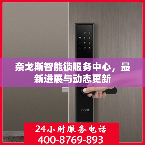 奈戈斯智能锁服务中心，最新进展与动态更新