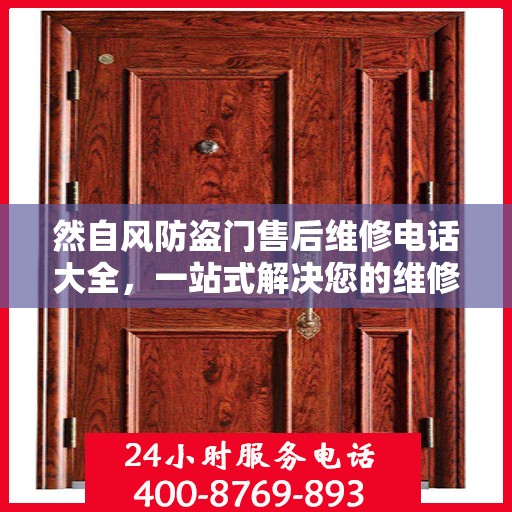 然自风防盗门售后维修电话大全，一站式解决您的维修需求