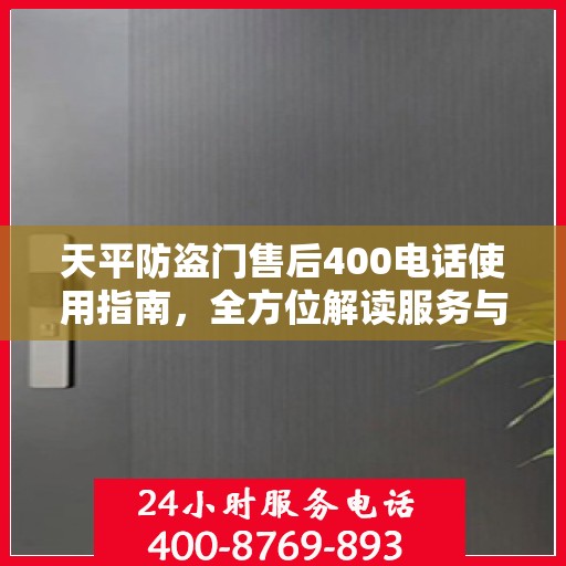 天平防盗门售后400电话使用指南，全方位解读服务与支持