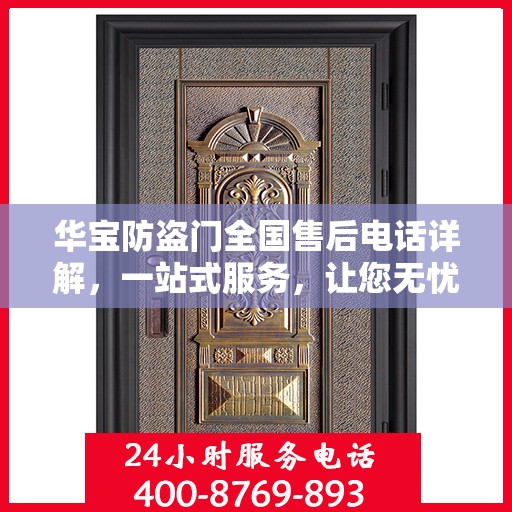 华宝防盗门全国售后电话详解，一站式服务，让您无忧购门！