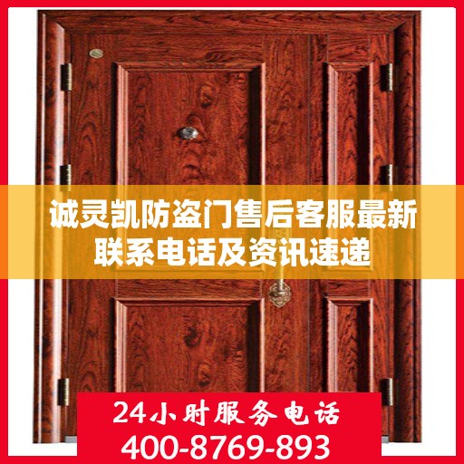 诚灵凯防盗门售后客服最新联系电话及资讯速递