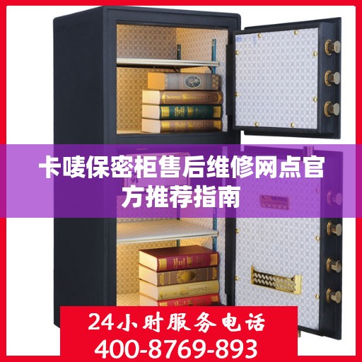 卡唛保密柜售后维修网点官方推荐指南