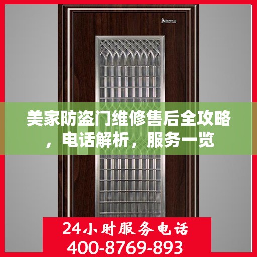 美家防盗门维修售后全攻略，电话解析，服务一览