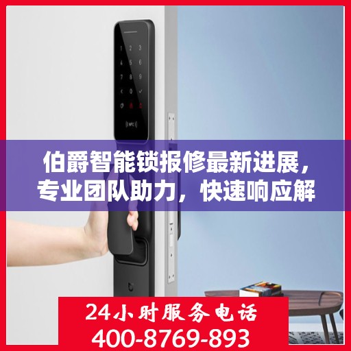 伯爵智能锁报修最新进展，专业团队助力，快速响应解决您的需求