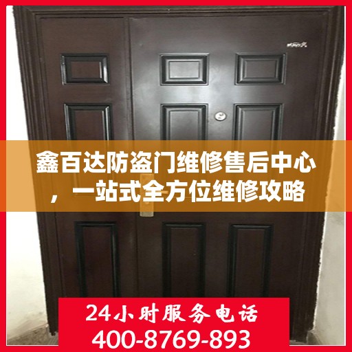 鑫百达防盗门维修售后中心，一站式全方位维修攻略