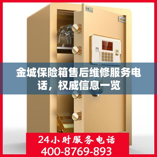 金城保险箱售后维修服务电话，权威信息一览