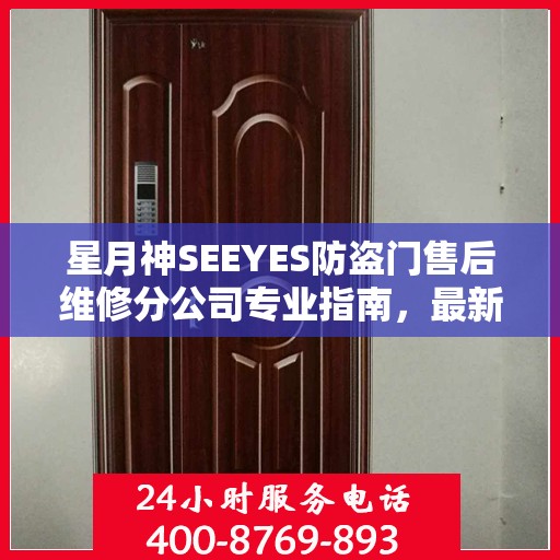 星月神SEEYES防盗门售后维修分公司专业指南，最新维修攻略速递