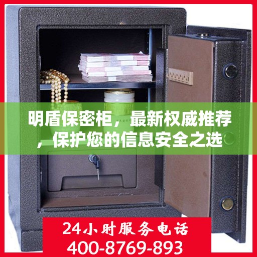 明盾保密柜，最新权威推荐，保护您的信息安全之选