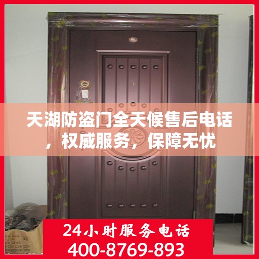 天湖防盗门全天候售后电话，权威服务，保障无忧