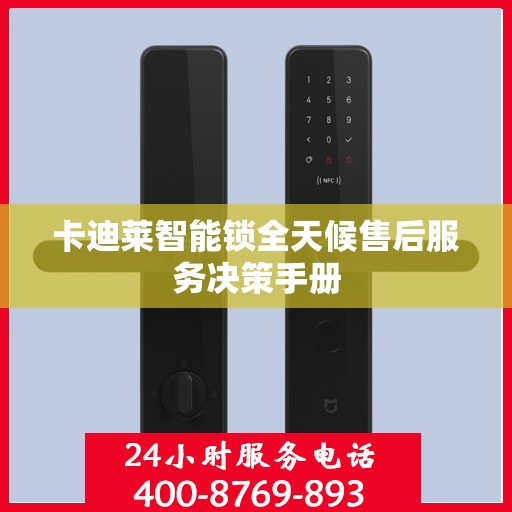 卡迪莱智能锁全天候售后服务决策手册