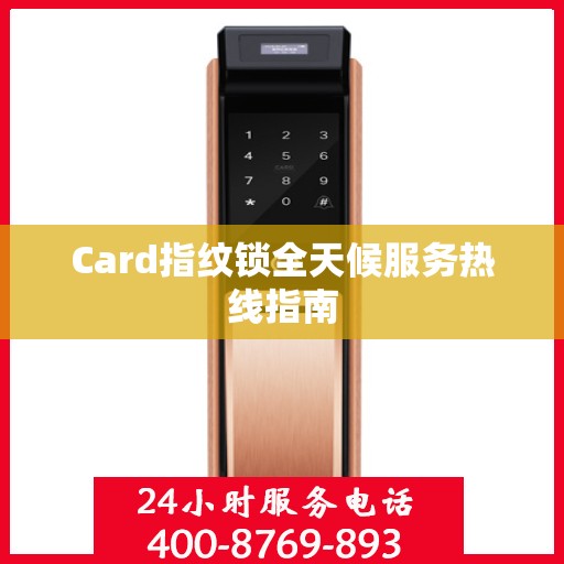 Card指纹锁全天候服务热线指南