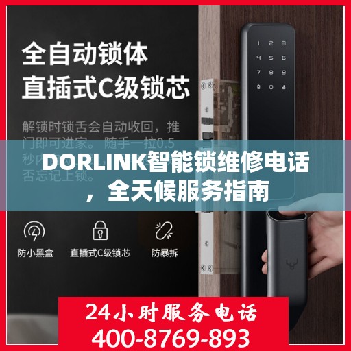 DORLINK智能锁维修电话，全天候服务指南