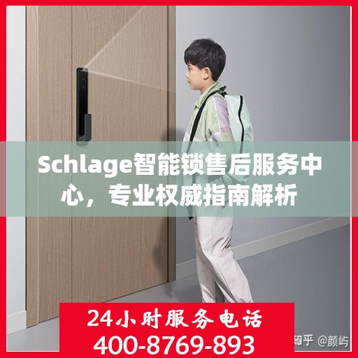 Schlage智能锁售后服务中心，专业权威指南解析