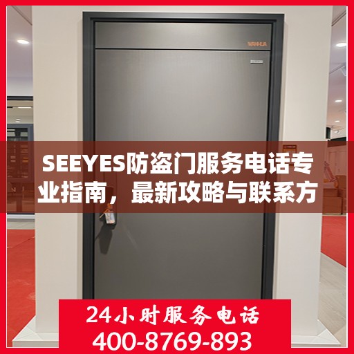SEEYES防盗门服务电话专业指南，最新攻略与联系方式速递